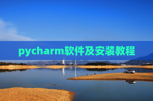 pycharm软件及安装教程